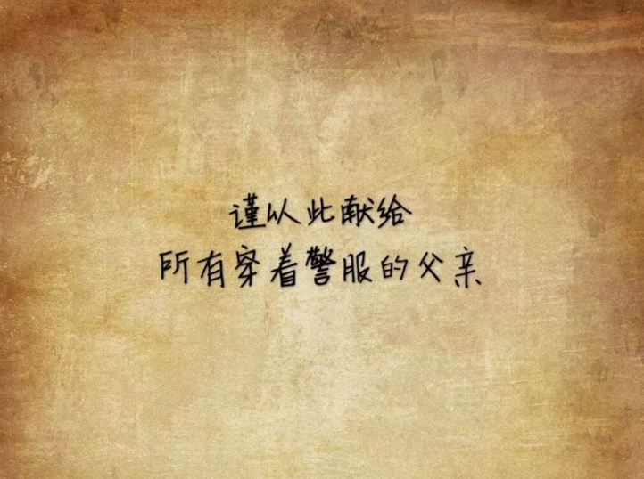 爸爸，你穿警服的样子真帅！